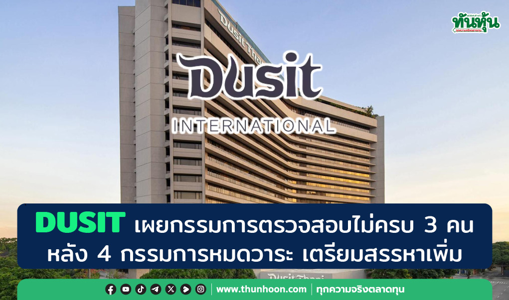 DUSIT เผยกรรมการตรวจสอบไม่ครบ 3 คน หลัง 4 กรรมการหมดวาระ เตรียมสรรหาเพิ่ม